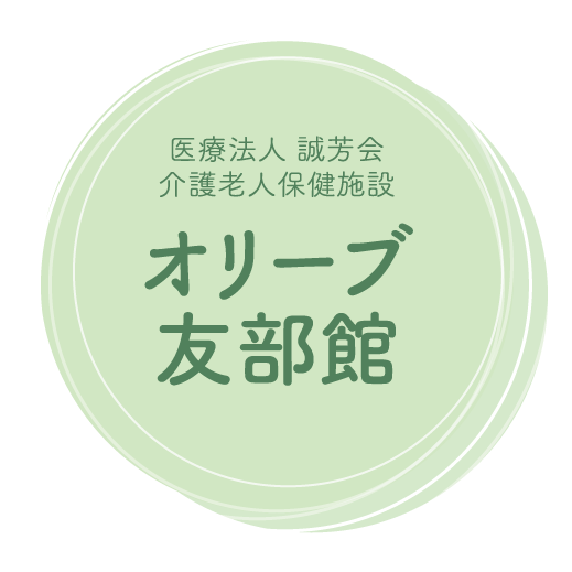介護老人保健施設オリーブ友部館